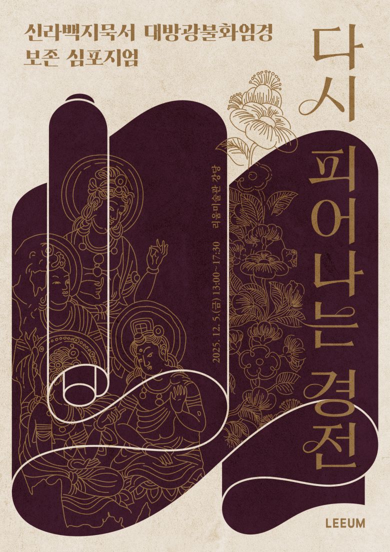 '다시 피어나는 경전' 심포지엄 포스터 (리움미술관 제공)