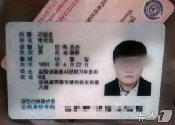 텔레그램 등 SNS에 게시된 리광호의 신분증.(텔레그램 범죄와의 전쟁 2)2025.11.28/뉴스1