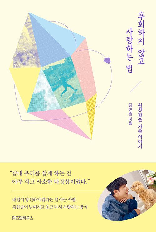 [신간] '후회하지 않고 사랑하는 법'