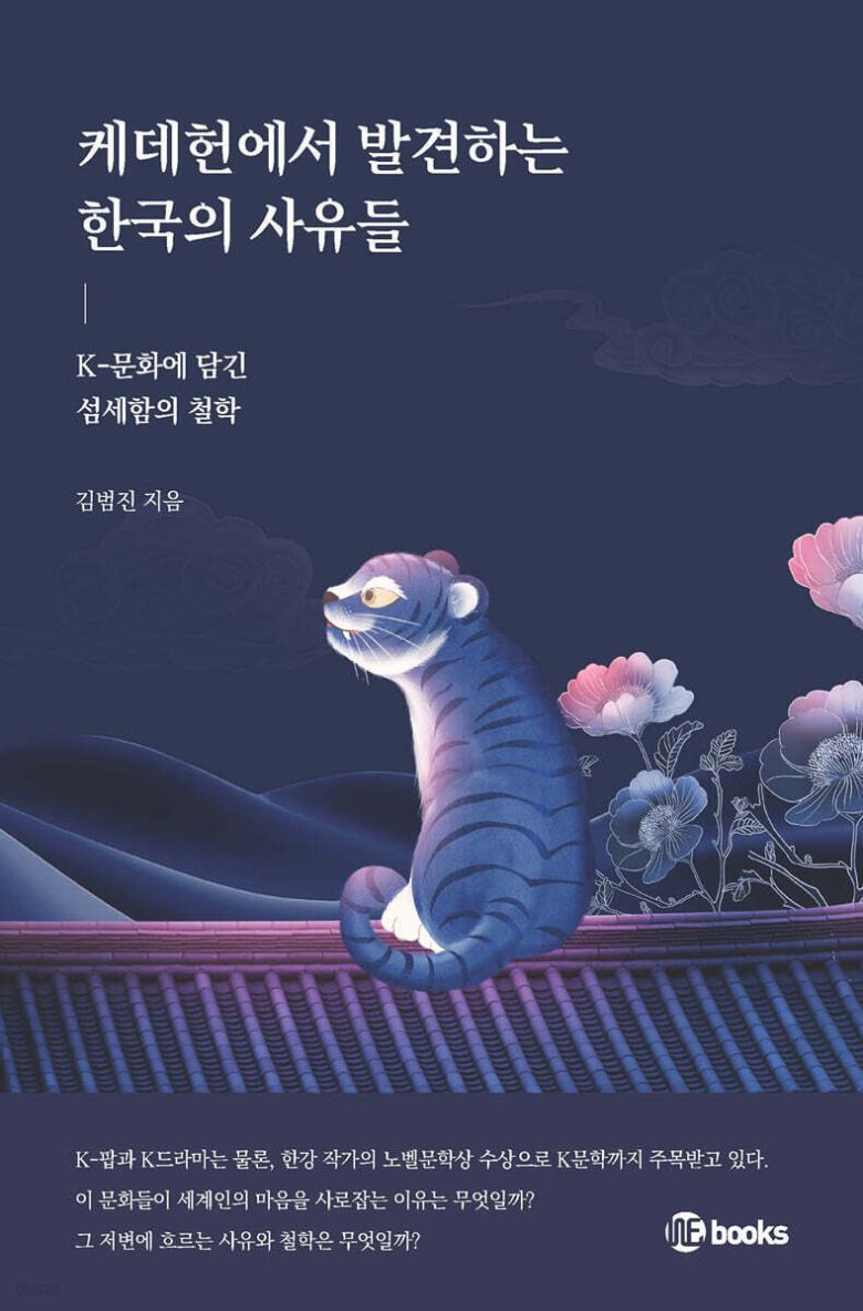 케데헌에서 발견하는 한국의 사유들 (위북스 제공)