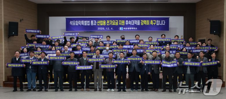 여수상공회의소가 지난 4일 결의대회를 열고 석유화학 특별법에 전기요금 지원이 포함돼야 한다고 주장하고 있다. (여수상의 제공. 재판매 및 DB금지)