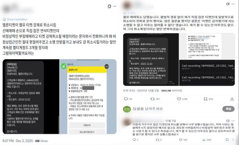 '2025 멜론뮤직어워드'(MMA2025) 티켓 강제취소 피해를 호소하는 이용자 후기 (엑스 갈무리)