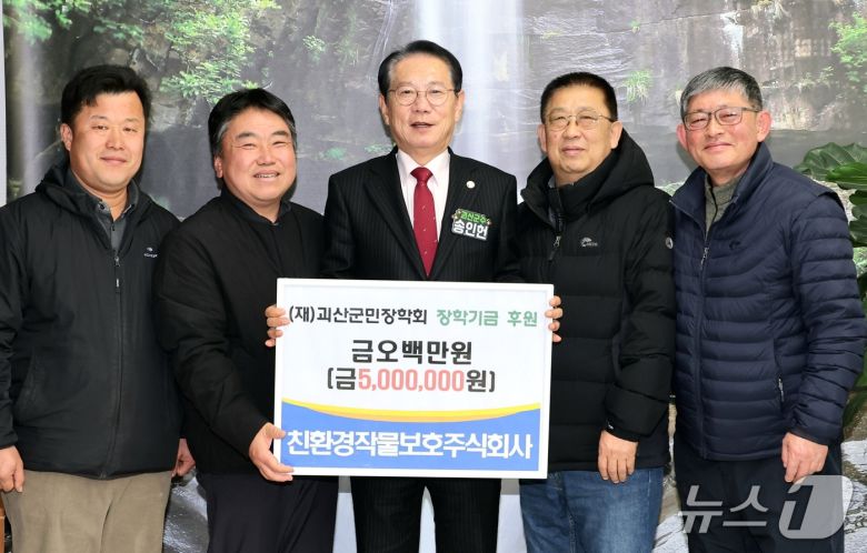충북 괴산 친환경작물보호주식회사가 5일 괴산군민장학회에 장학금 500만 원을 기탁했다.(괴산군 제공, 재판매 및 DB금지)/뉴스1