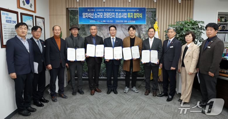 전북 고창군이 관광개발 기업 4개사와 '성송면 암치 석산 소규모관광단지 조성 및 개발을 위한 업무협약'을 체결하고 있다.(고창군제공, 재판매 및 DB금지)2025.12.5/뉴스1