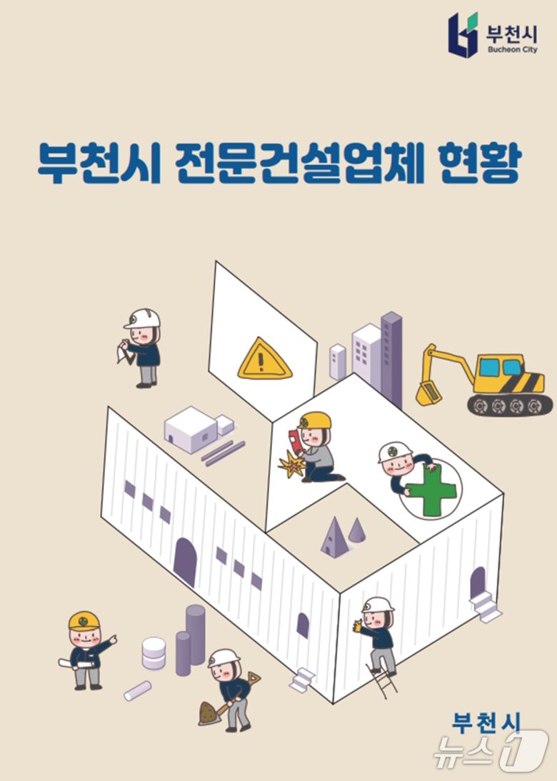건설업체 현황 안내자료(경기 부천시 제공/뉴스1)