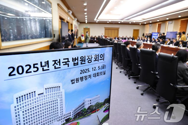 5일 오후 서울 서초구 대법원에서 2025년 첫 전국법원장회가 진행되고 있다. (공동취재) ⓒ News1 장수영 기자