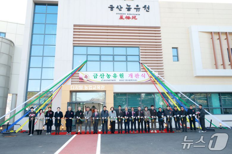 금산농유원(錦山農裕苑) 개관식 기념사진(금산군 제공.재판매 및 DB금지)/뉴스1