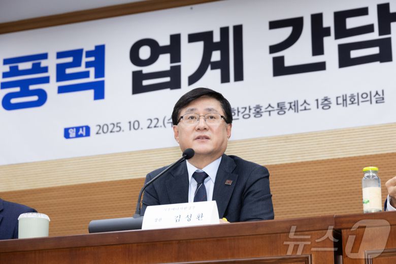 김성환 기후에너지환경부장관이 22일 서울 서초구 한강홍수통제소에서 한국풍력산업협회 및 풍력 업계 관계자들과 간담회를 갖고 풍력발전 활성화 방안에 대한 의견을 나누고 있다. (기후에너지환경부 제공. 재판매 및 DB금지) 2025.10.22/뉴스1