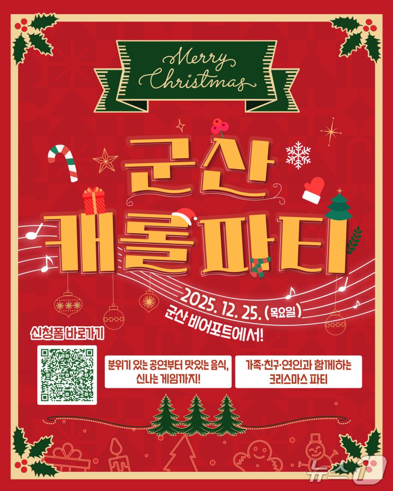 군산 캐롤파티 신청 큐알포스터./뉴스1