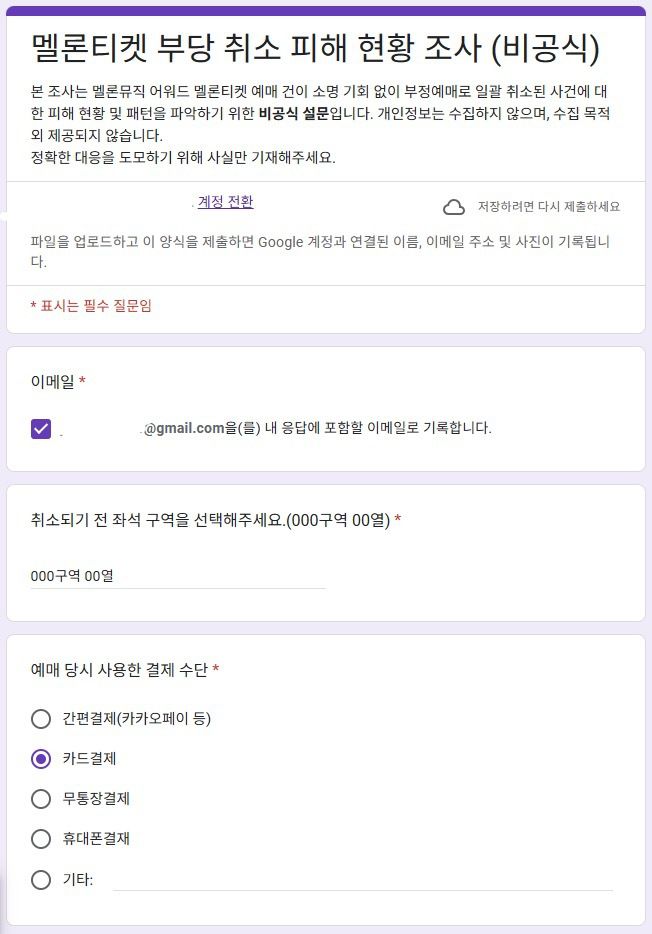 MMA2025  티켓 강제취소 피해를 호소한 이용자가 소비자원과 공정거래위원회 등 관련 기관 신고를 위해 유사한 사례를 수집하는 구글폼 설문조사를 실시하고 있다. (엑스 갈무리)