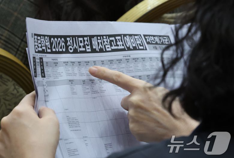 14일 오후 서울 광진구 세종대에서 열린 종로학원 2026학년도 수능점수 분석 및 정시 합격점수예측 긴급설명회를 찾은 학부모가 정시모집 배치참고표를 살펴보고 있다. 2025.11.14/뉴스1 ⓒ News1 장수영 기자
