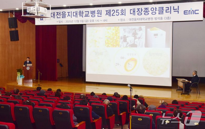 대전을지대학교병원이 5일 오후 병원 3층 범석홀에서 ‘제25회 대장종양클리닉’을 개최했다. (대전을지대학교병원 공. 재판매 및 DB금지) 2025.12.5/뉴스1