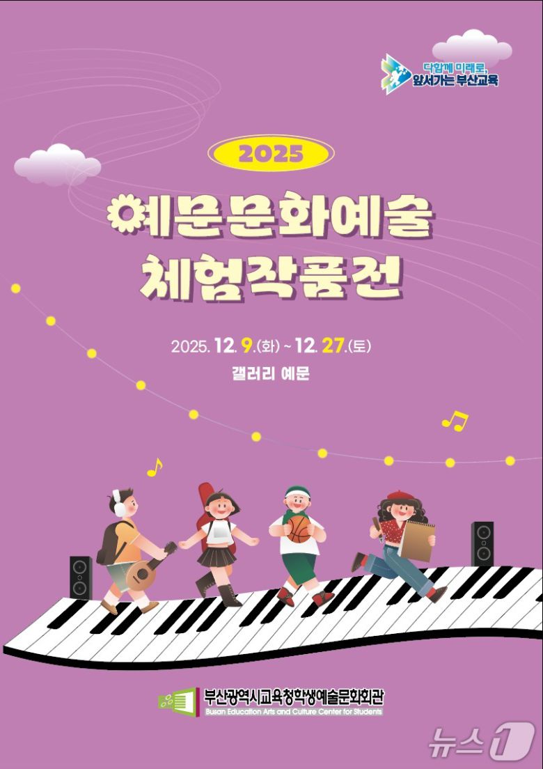'2025 예문문화예술체험작품전' 포스터.(부산시교육청 제공. 재판매 및 DB금지)