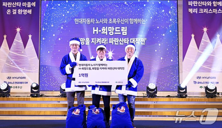 현대자동차 노사는 5일 울산 북구 JW컨벤션에서 초록우산어린이재단에 1억 원을 기탁했다.(현대자동차 제공. 재판매 및 DB금지)/뉴스1