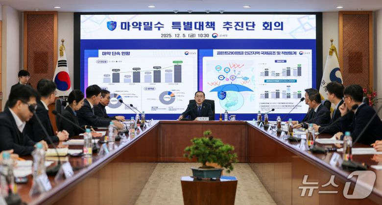 이명구 관세청장이 5일  2025년 마약밀수 특별대책 추진단 회의를 주재하고 있다 (관세청 제공.재판매 및 DB금지)/뉴스1