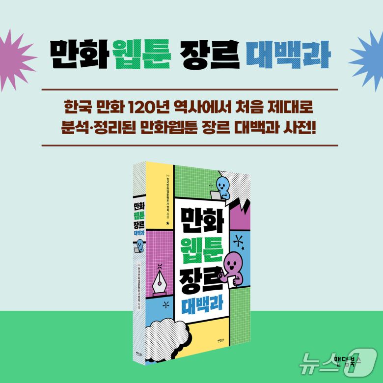 [신간] '만화웹툰 장르 대백과'