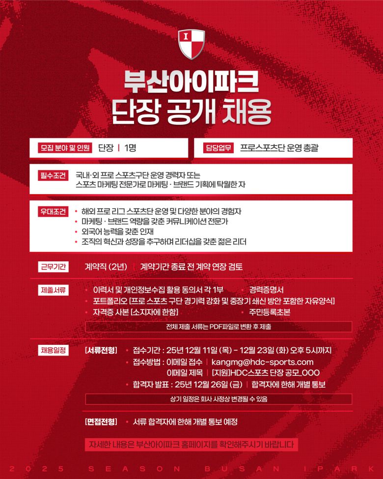 부산 아이파크가 신임 단장을 공개 채용한다. (부산 아이파크 제공)