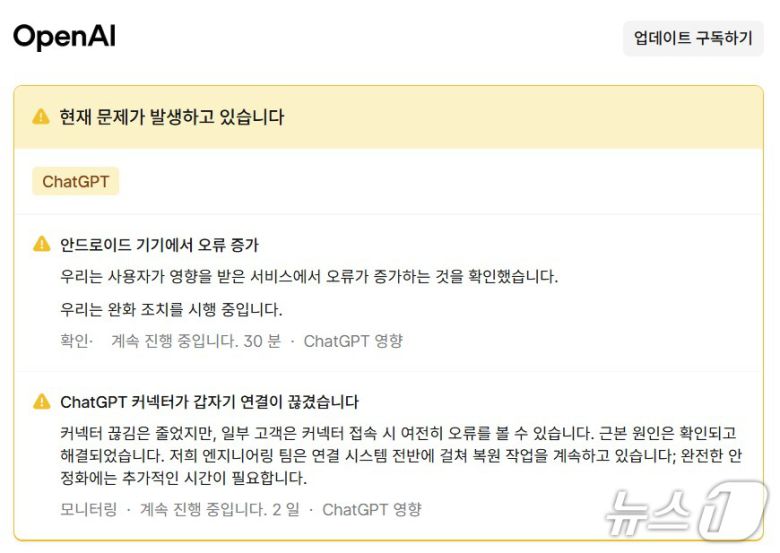 오픈AI 안드로이드 챗GPT 오류 발생(오픈AI 시스템 상태페이지 갈무리)