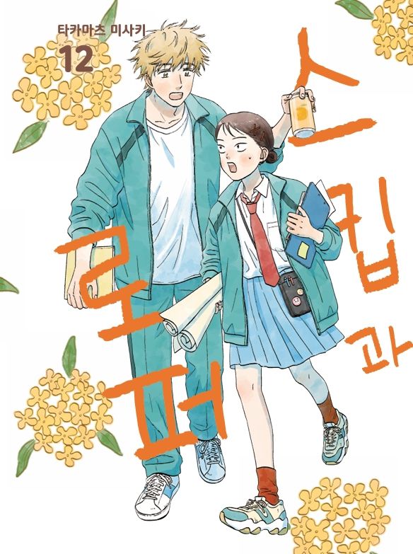 네이버시리즈 '스킵과 로퍼' 단행본 12권 표지 이미지 (네이버웹툰 제공)