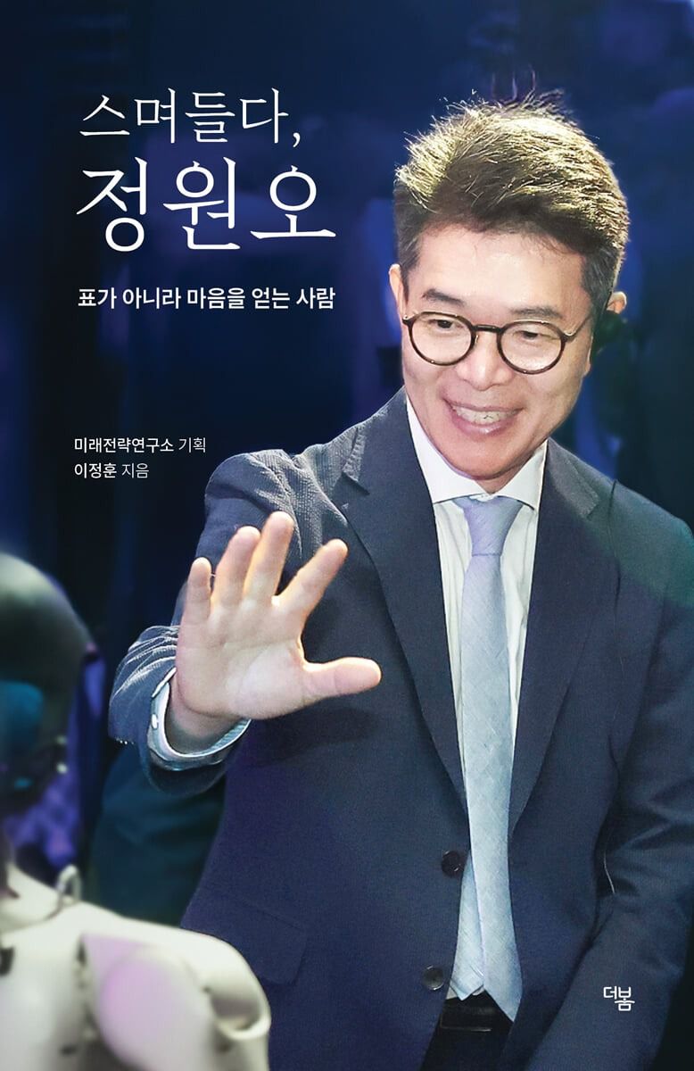[신간] '스며들다, 정원오'