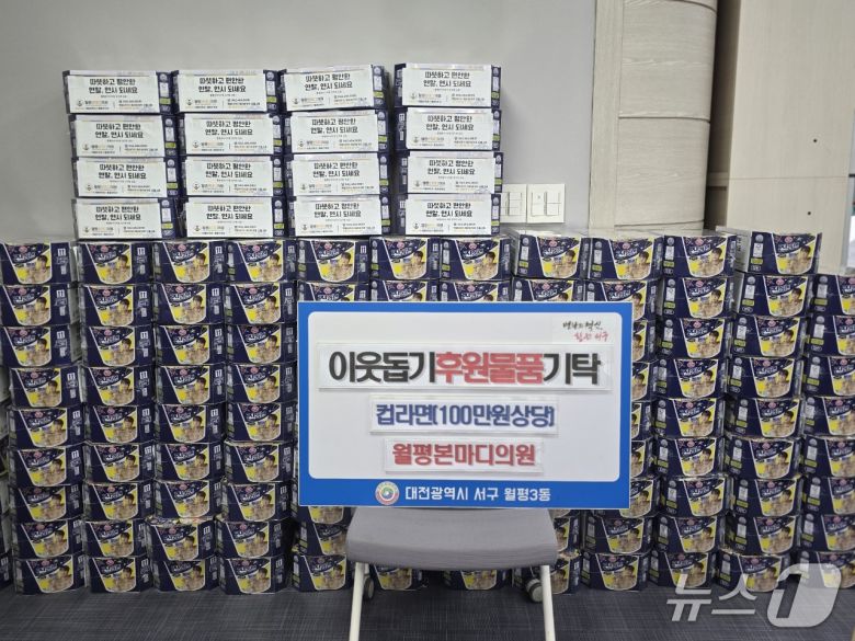 월평본마디의원이 월평3동 행정복지센터에 기탁한 라면.(서구 제공. 재판매 및 DB금지)/뉴스1