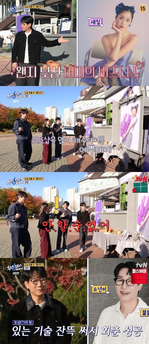 tvN '식스센스2' 캡처