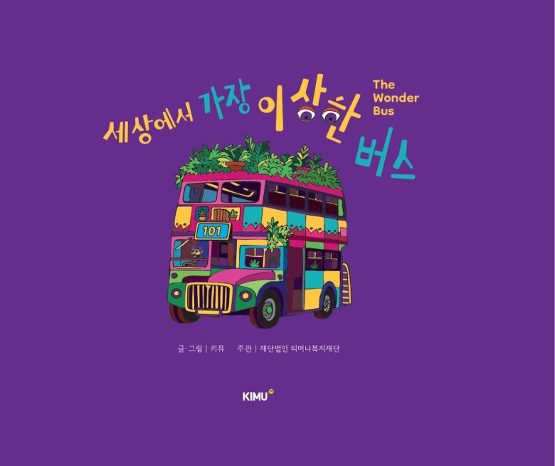 키뮤스튜디오 세상에서 가장 이상한 버스 표지 / 이미지=키뮤스튜디오 제공