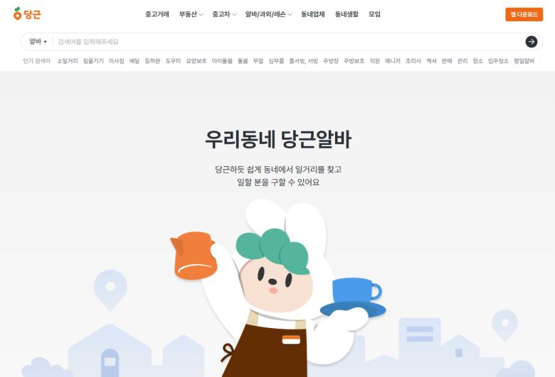 당근알바 홈페이지 (당근알바 홈페이지 갈무리)