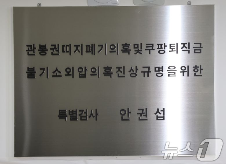 '관봉권 띠지 폐기 의혹'과 '쿠팡 퇴직금 불기소 외압 의혹'을 수사하는 안권섭 특별검사가 6일 서울 서초구에 마련된 특검 사무실에서 현판식을 갖고 본격 수사에 착수했다. 사진은 관봉권·쿠팡 의혹 진상규명을 위한 안권섭 특검 현판. 2025.12.6/뉴스1 ⓒ News1 장수영 기자