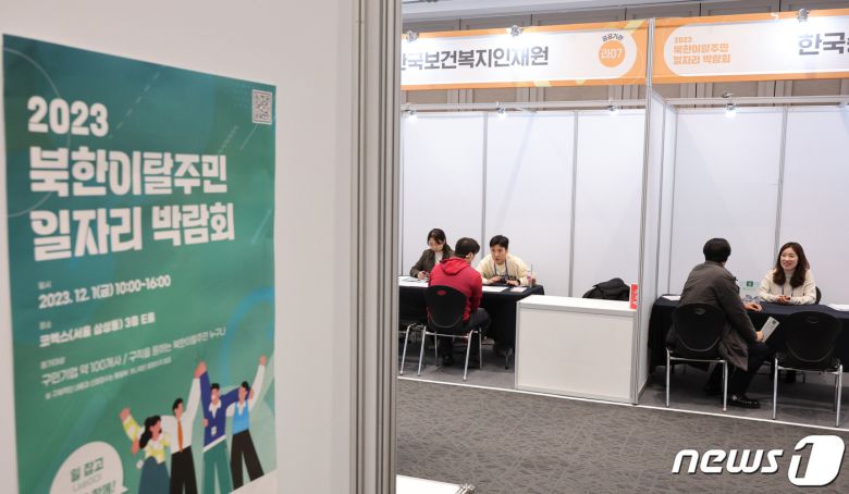 지난 2023년 서울 강남구 코엑스에서 열린 '북한이탈주민 일자리 박람회'에서 구직자들이 상담을 받는 모습 2023.12.1/뉴스1 ⓒ News1 신웅수 기자