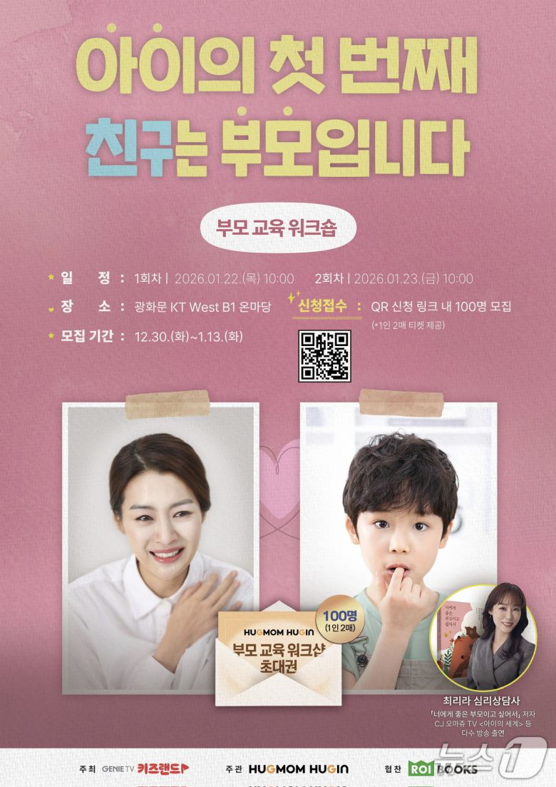 KT와 허그맘 허그인이 함께하는 부모 교육 워크숍 포스터