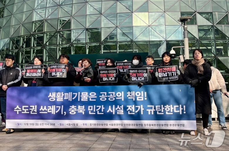 경기·서울·인천·청추충북·환경운동연합 수도권 쓰레기 충북 민간 시설 전가 규탄 회견.(환경련 제공)/뉴스1