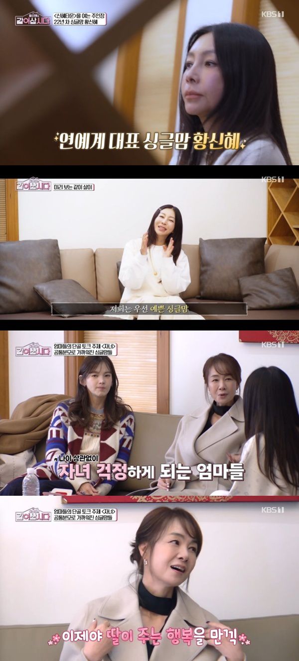 KBS 1TV '황신혜의 같이 삽시다' 캡처