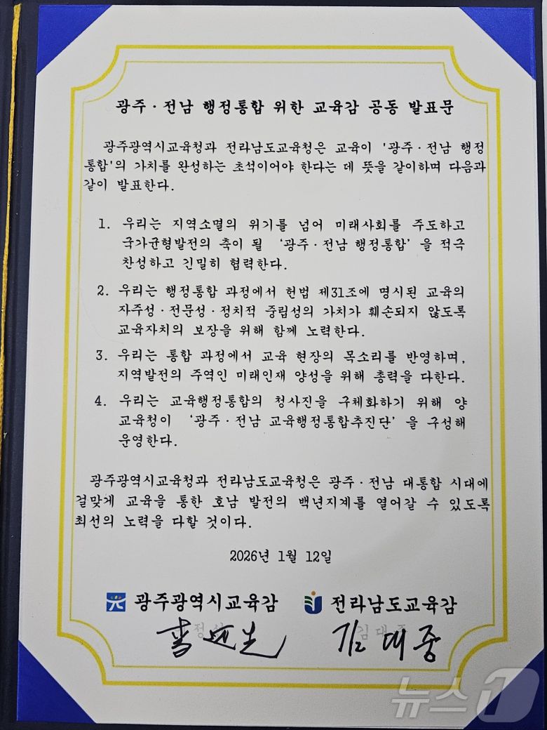 광주·전남 행정통합 위한 교육감 공동 발표문. ⓒ News1 서충섭 기자