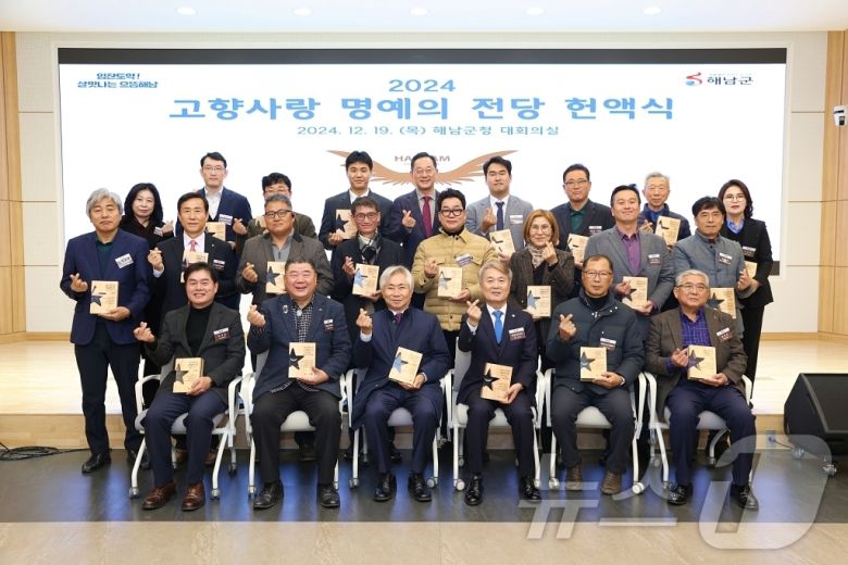 해남 고향사랑 명예의 전당 헌액식 (해남군 제공. 재판매 및 DB금지) /뉴스1