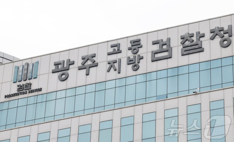 광주고등·지방 검찰청/뉴스1 ⓒ News1