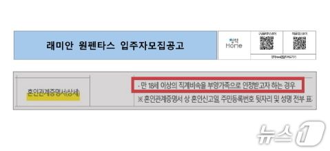 2024년 7월 19일 발표된 래미안 원펜타스 입주자 모집공고. 만 18세 이상 직계비속을 부양가족으로 인정받으려면 혼인관계증명서(상세)를 제출해야 하기 때문에 장남의 혼인신고 여부를 몰랐다는 이혜훈 기획예산처 장관 후보자의 주장은 거짓말이라는 게 천하람 의원의 주장이다.(천하람 의원실 제공)