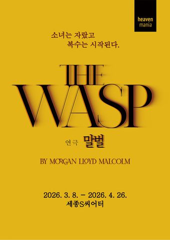 연극 '말벌'(THE WASP) 포스터(해븐프로덕션 제공)