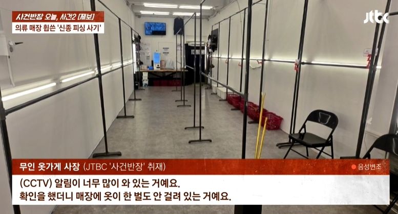 무인으로 운영되던 옷 가게에서 사장인 것처럼 행세하며 물건을 빼돌리는 '신종 피싱 사기' 피해 사례가 발생했다. 출처=사건반장