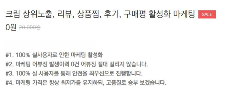 포털 사이트에 '어뷰징'이라고 검색하자 한 온라인 마케팅 대행사의 게시글이 나왔다. 이 회사는 리셀 플랫폼의 어뷰징 단속에 한 번도 걸린 적이 없다며 돈을 내면 '찜(관심 상품)' 횟수와 댓글 수를 늘려주겠다고 광고했다.(인터넷 갈무리)