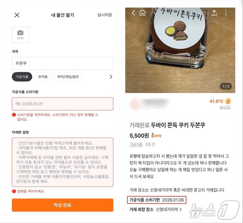 당근 중고거래 게시판에 판매글을 작성할 때 '가공식품' 카테고리를 선택하면 소비기한을 반드시 표기해야 글을 올릴 수 있다.(왼쪽) 가공식품의 소비기한을 등록하면 오른쪽처럼 판매글에 기한이 명시된다. (당근 중고거래 게시판 갈무리)