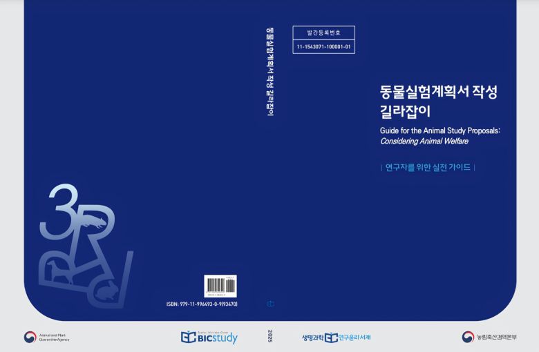 동물실험계획서 작성 길라잡이(농림축산식품부 제공) ⓒ 뉴스1