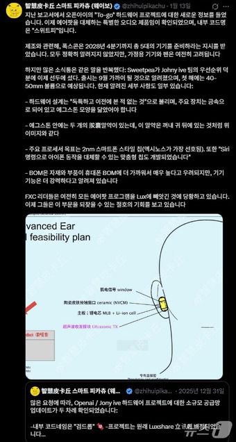 오픈AI 새로운 인공지능(AI) 기기 추정 개념도(중국 유명 테크 블로거 스마트 피카츄 X 갈무리)