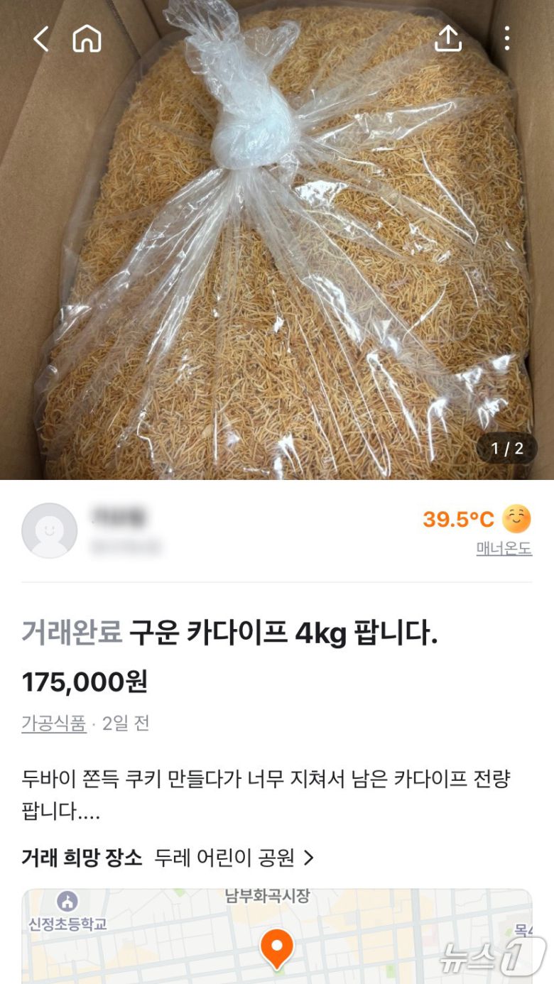 당근 중고거래 게시판에서 두쫀쿠를 만들고 남은 재료가 개봉 여부와 소비기한을 확인할 수 없는 상태로 판매되는 모습 (당근 중고거래 게시판 갈무리)