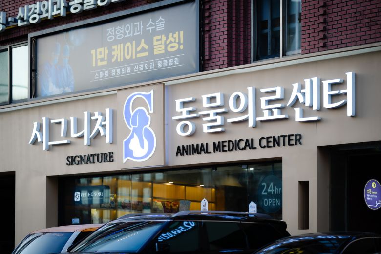 스마트동물병원 신사본원은 시그니처동물의료센터라는 이름으로 새 출발을 알렸다(벳아너스 제공). ⓒ 뉴스1