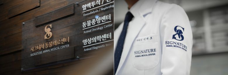시그니처동물의료센터 간판과 새 의료진 가운(벳아너스 제공) ⓒ 뉴스1