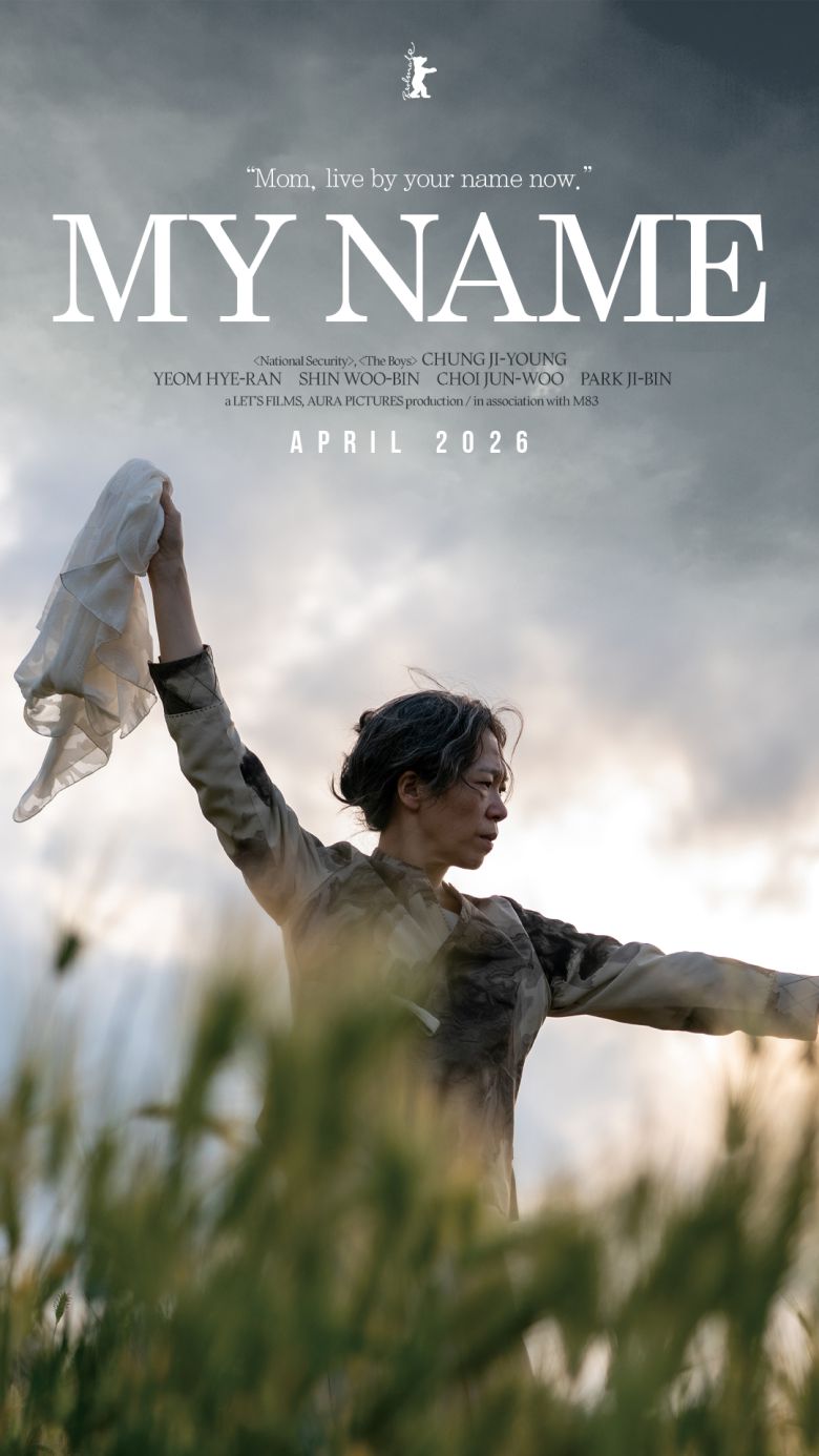 '내 이름은' 베를린 포스터