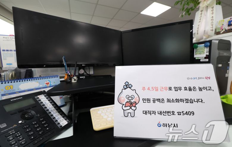 16일 경기 하남시청의 한 사무실 자리에 4.5일근무제로 퇴근을 알리는 안내문이 게시되어 있다. 2026.1.16/뉴스1 ⓒ News1 김영운 기자