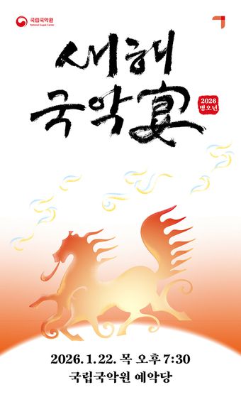 '새해국악연' 포스터(국립국악원 제공)