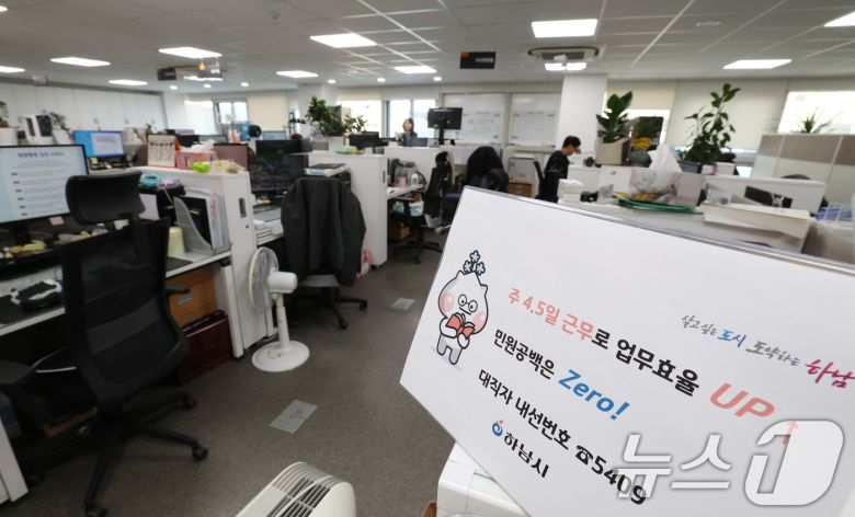 16일 경기 하남시청의 한 사무실 자리에 4.5일근무제로 퇴근을 알리는 안내문이 게시되어 있다. 2026.1.16/뉴스1 ⓒ News1 김영운 기자